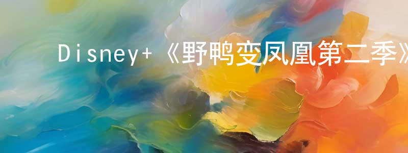 ﻿白全的个人主页,﻿Disney+《野鸭变凤凰第二季》迅雷下载/在线观看/百度云-都市/情感-美剧天堂